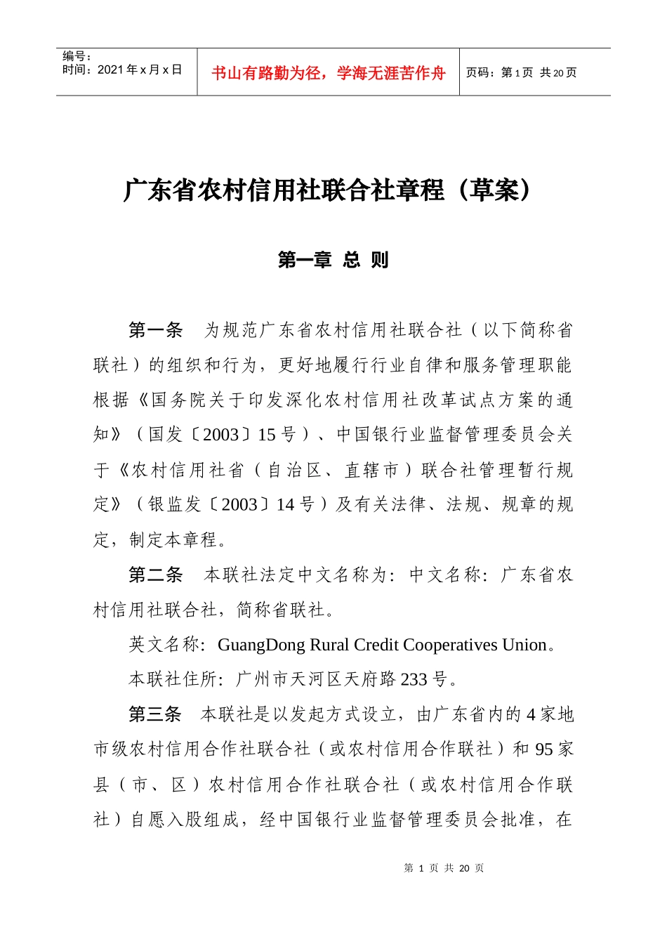 广东省农村信用社联合社章程_第1页
