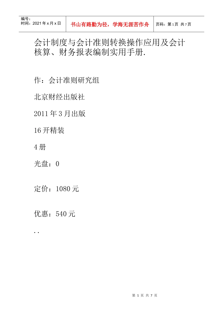 会计制度与会计准则转换操作应用及会计核算、财务报表编制实用手册_第1页