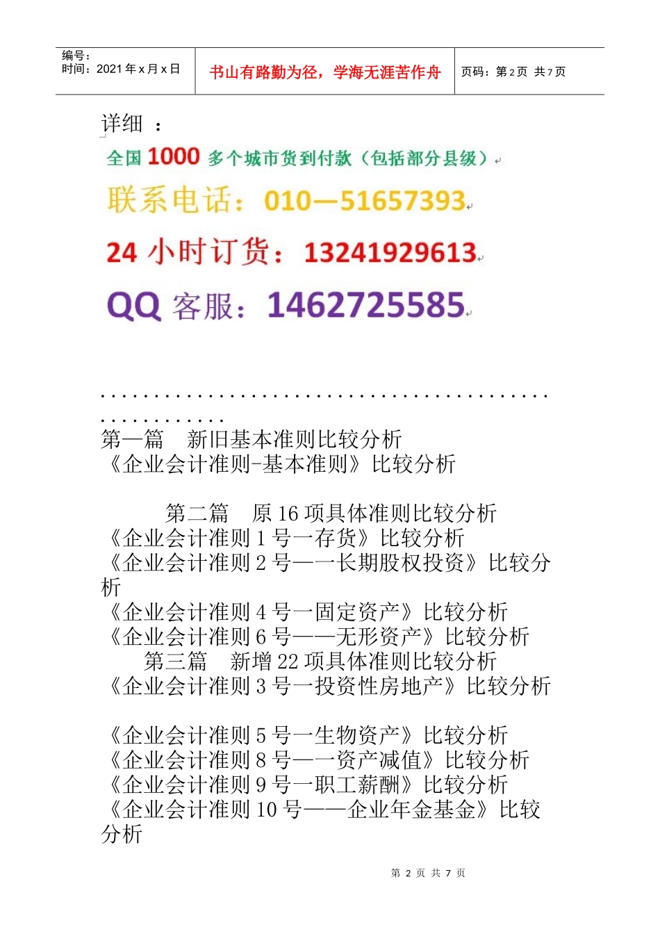 会计制度与会计准则转换操作应用及会计核算、财务报表编制实用手册_第2页