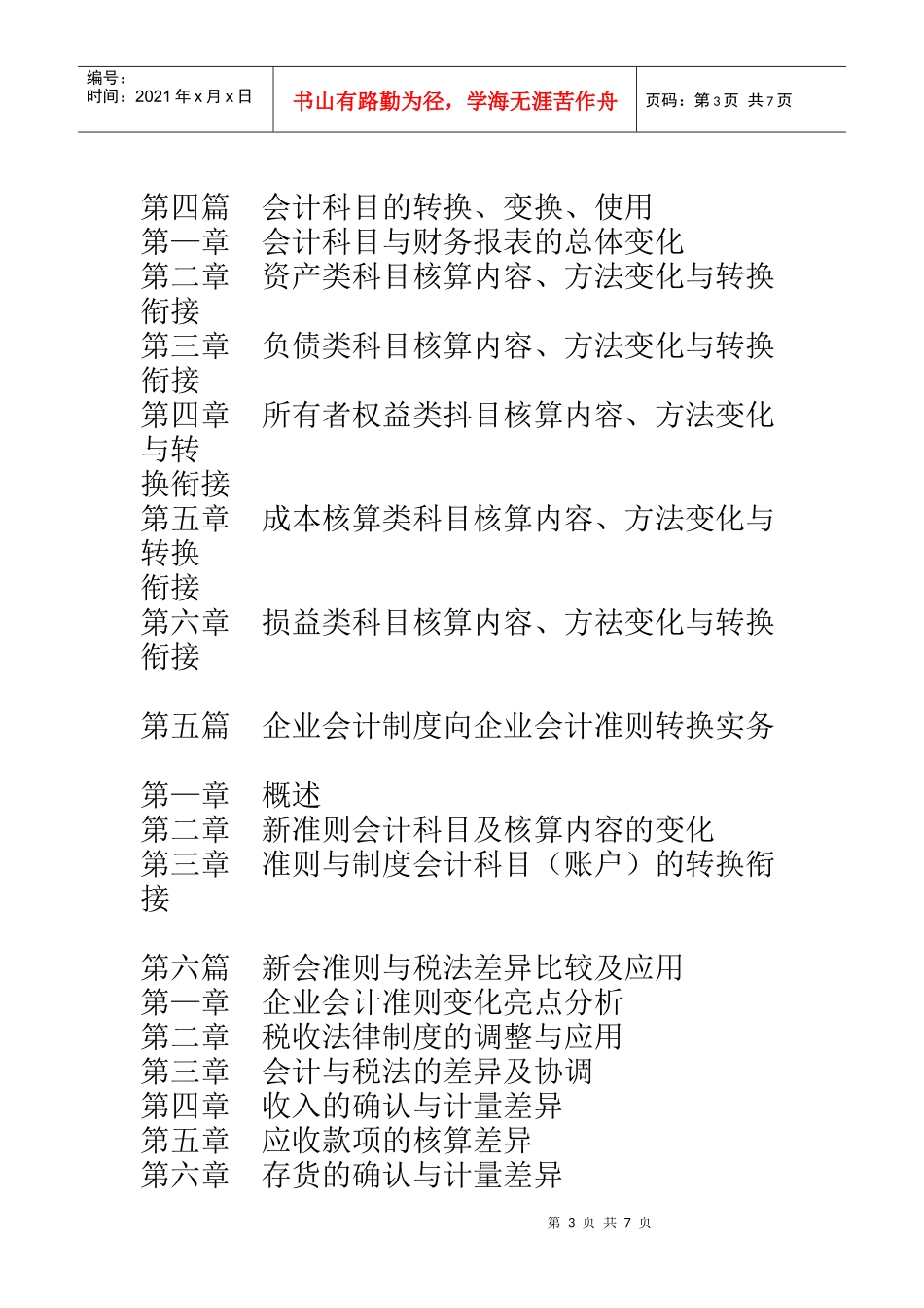 会计制度与会计准则转换操作应用及会计核算、财务报表编制实用手册_第3页