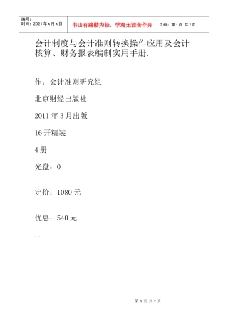 会计制度与会计准则转换操作应用及会计核算、财务报表编制实用手册
