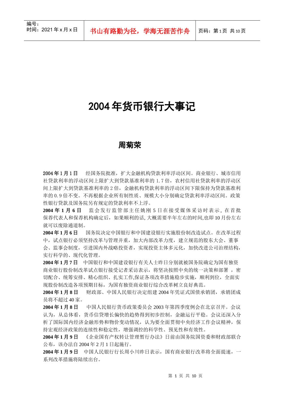 7月2日中国人民银行下调境内商业银行美元、欧元、港币、英镑和_第1页