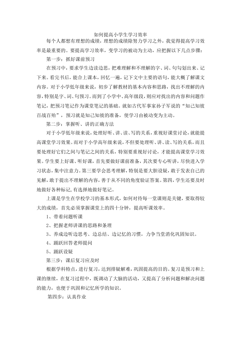 如何提高小学生学习效率_第1页