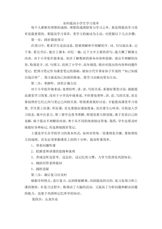 如何提高小学生学习效率