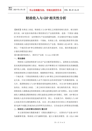 税收收入与GDP相关性分析