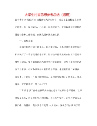 大学生村官思想参考总结（通用）