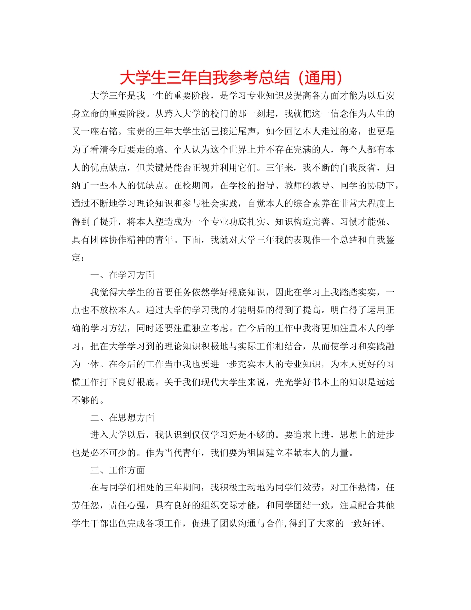 大学生三年自我参考总结（通用）_第1页