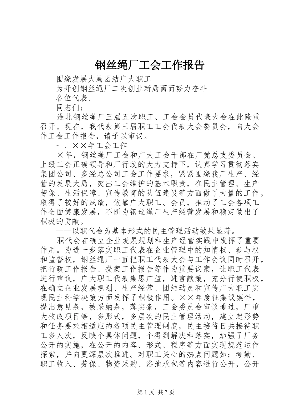 钢丝绳厂工会工作报告_第1页