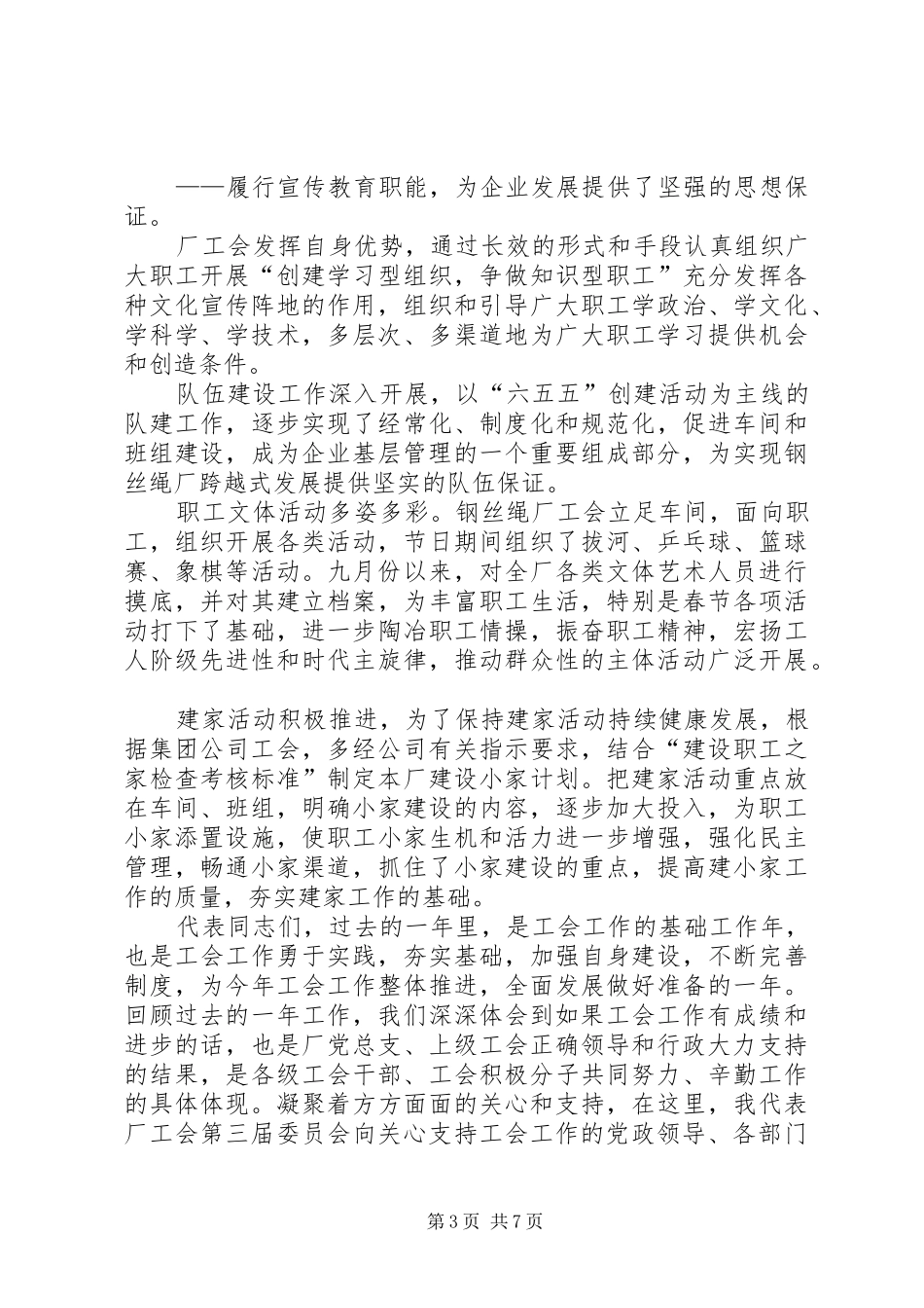 钢丝绳厂工会工作报告_第3页