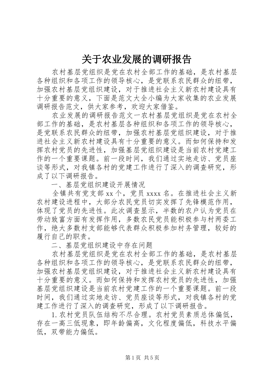 关于农业发展的调研报告_第1页