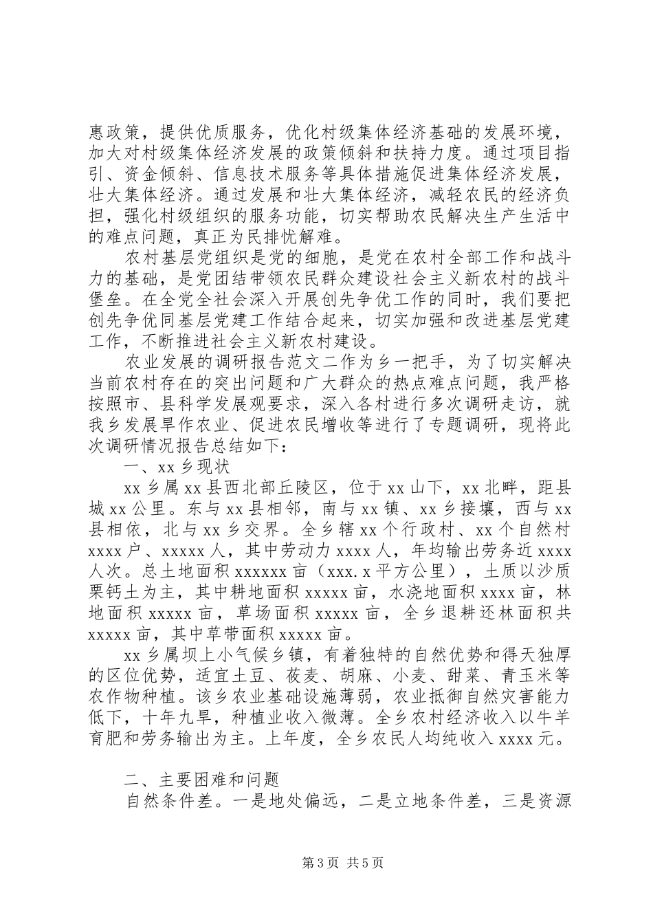 关于农业发展的调研报告_第3页