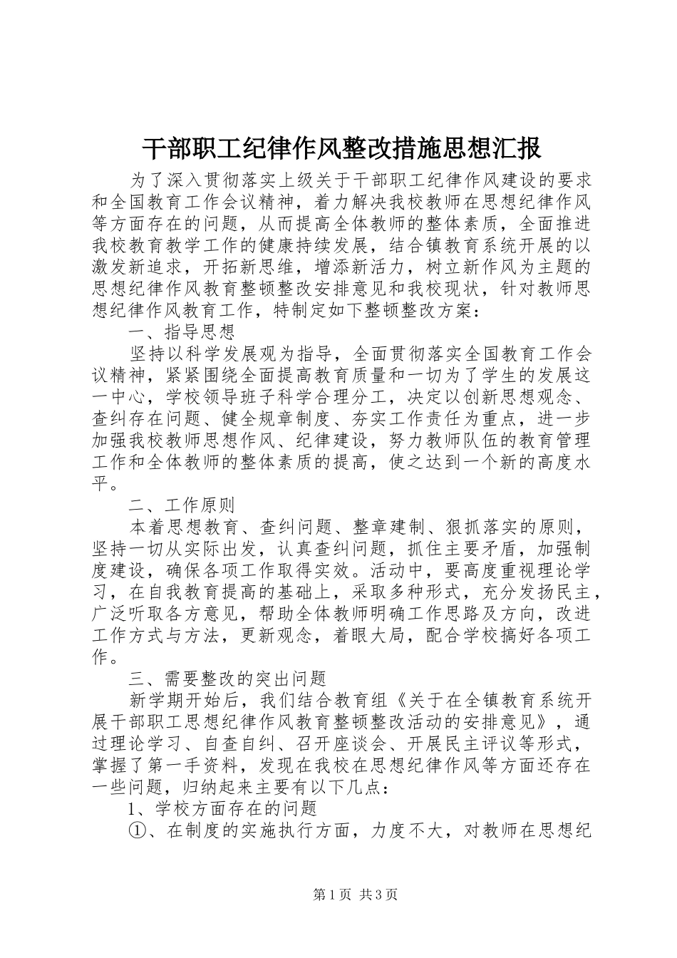干部职工纪律作风整改措施思想汇报_第1页