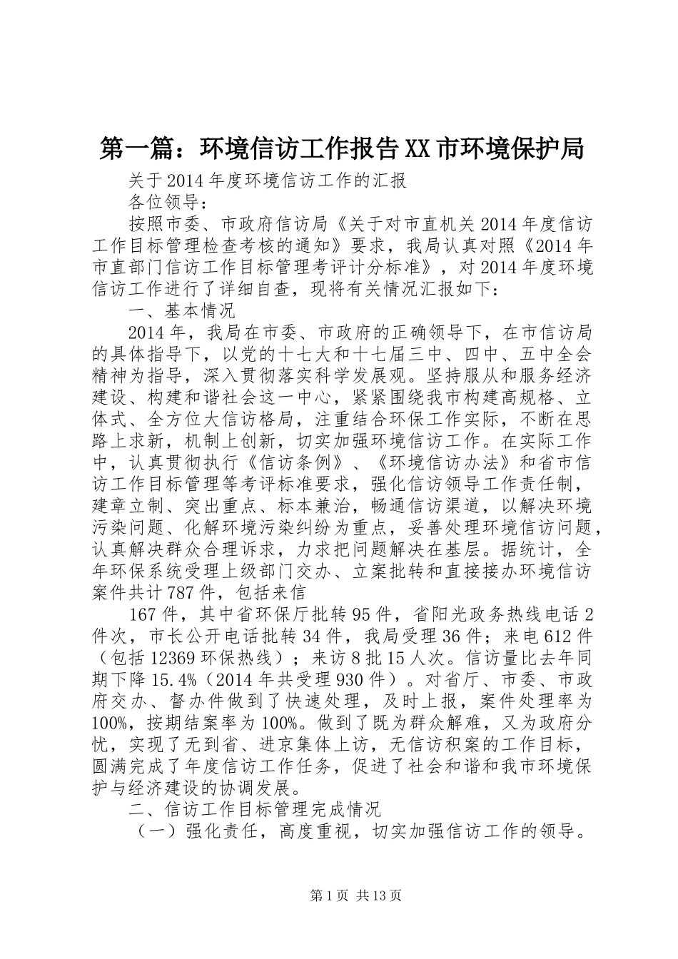 第一篇：环境信访工作报告XX市环境保护局_第1页