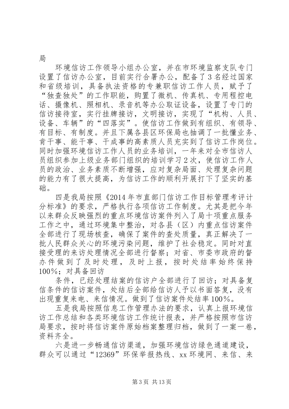 第一篇：环境信访工作报告XX市环境保护局_第3页