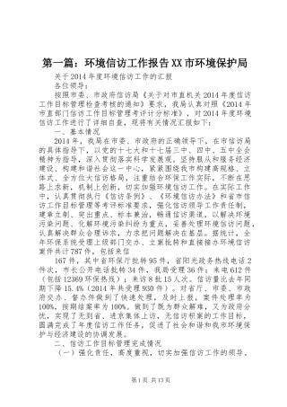 第一篇：环境信访工作报告XX市环境保护局