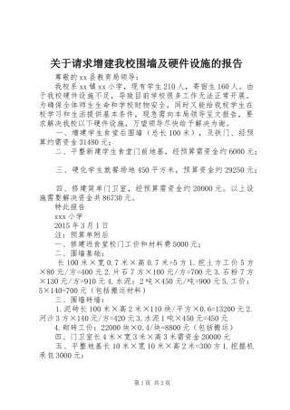 关于请求增建我校围墙及硬件设施的报告