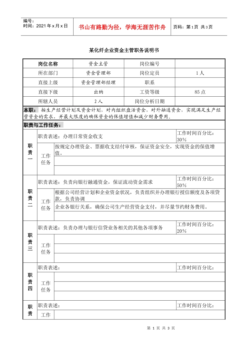 某化纤企业资金主管职务说明书_第1页
