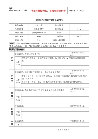 某化纤企业资金主管职务说明书