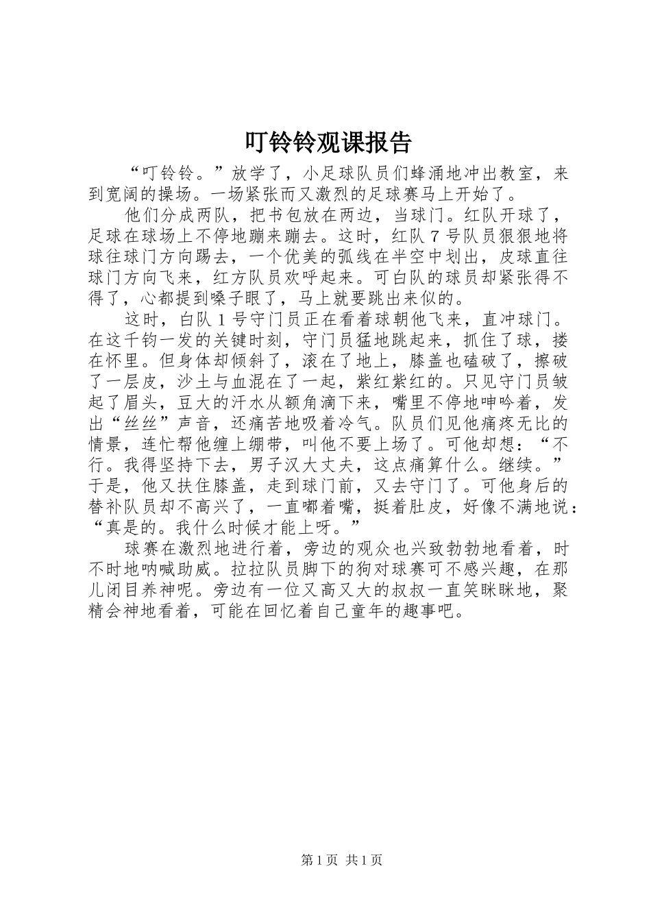 叮铃铃观课报告_第1页