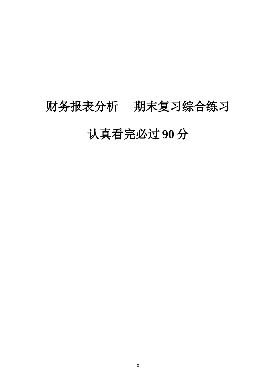 财务报表分析期末考试复习题_第1页