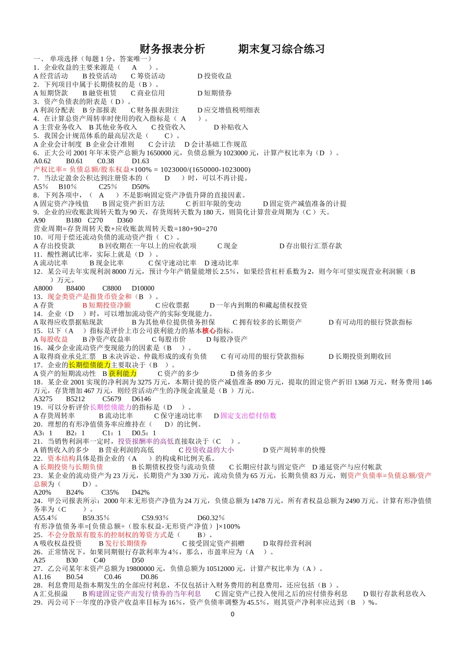 财务报表分析期末考试复习题_第2页