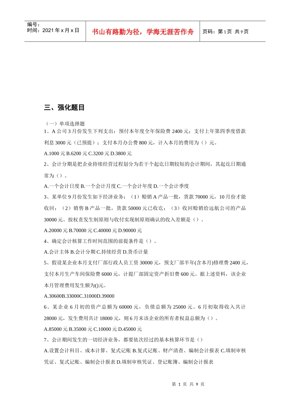 会计从业资格考试习题_第1页