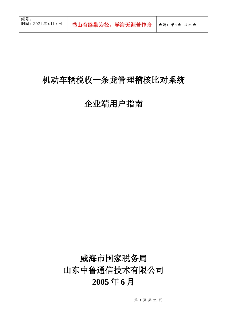 机动车辆税收一条龙管理稽核比对系统_第1页