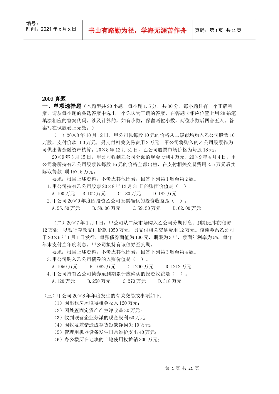 注会会计年度考试真题_第1页