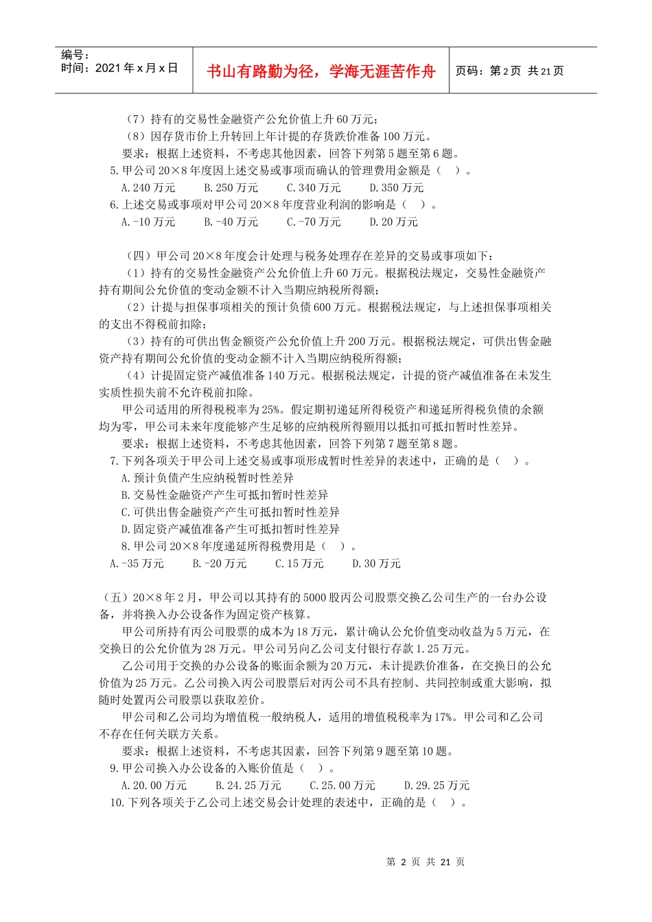 注会会计年度考试真题_第2页