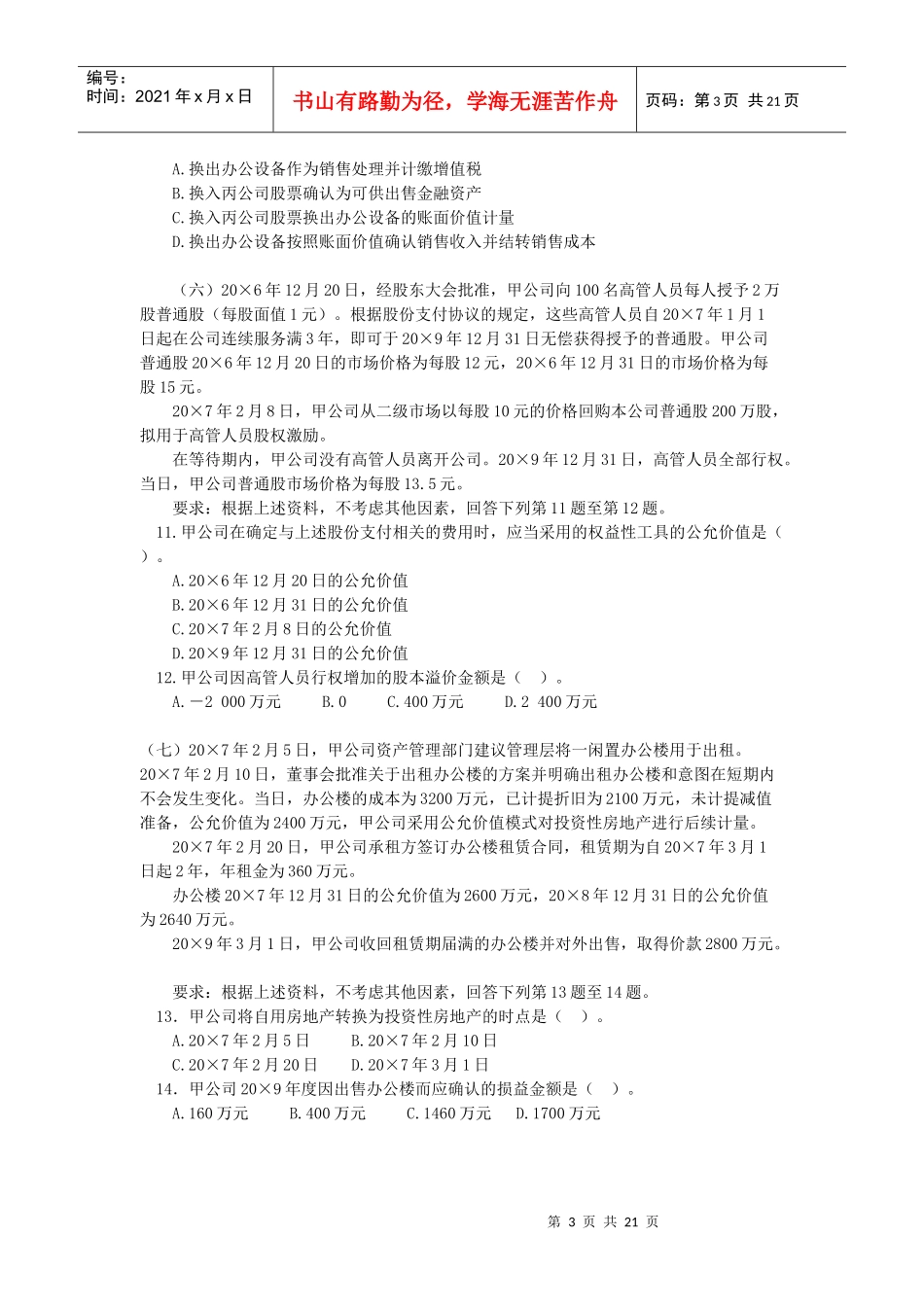 注会会计年度考试真题_第3页