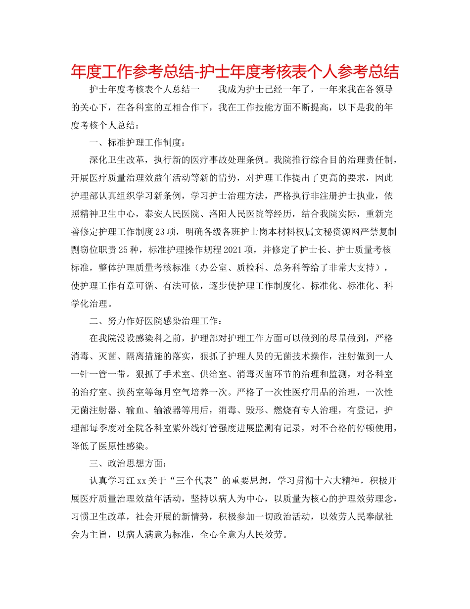 2021年度工作参考总结护士年度考核表个人参考总结_第1页