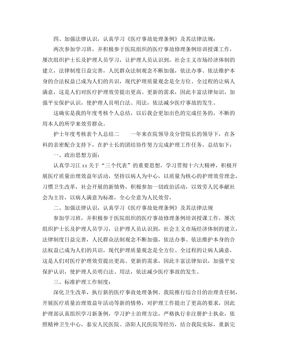 2021年度工作参考总结护士年度考核表个人参考总结_第2页
