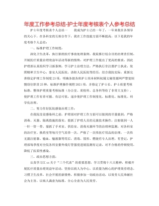 2021年度工作参考总结护士年度考核表个人参考总结