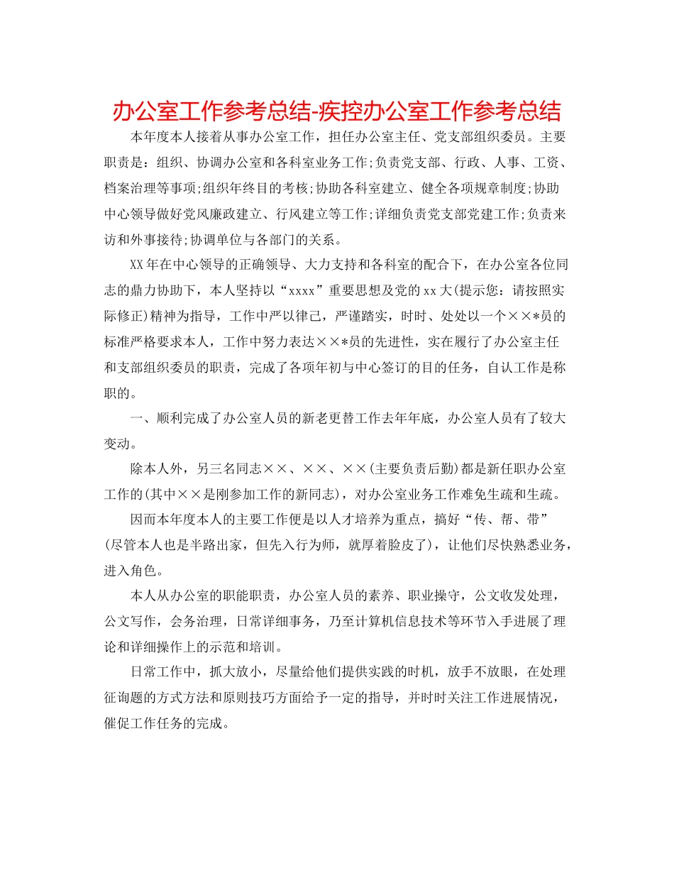 办公室工作参考总结疾控办公室工作参考总结_第1页