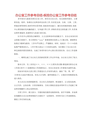 办公室工作参考总结疾控办公室工作参考总结