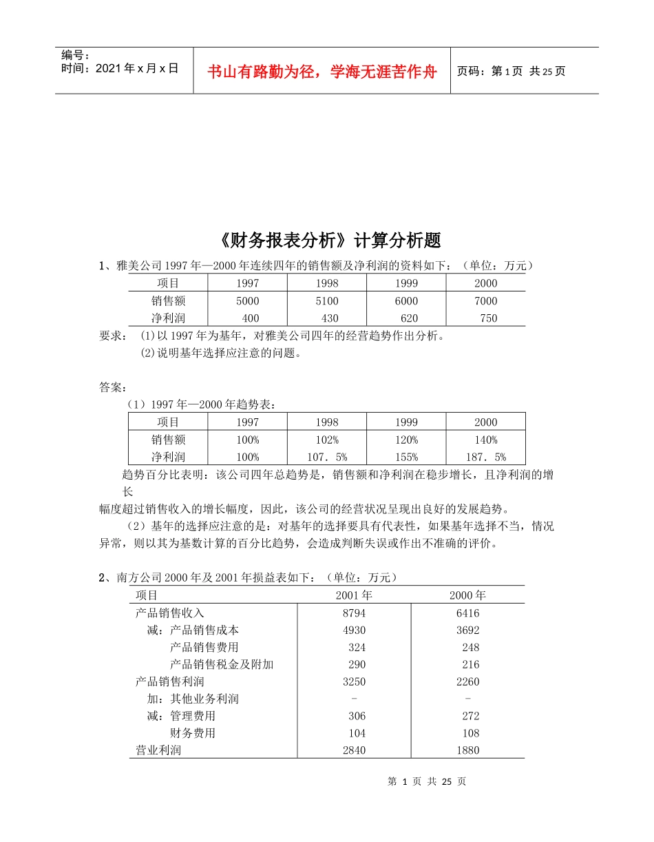《财务报表分析》计算分析题汇编_第1页