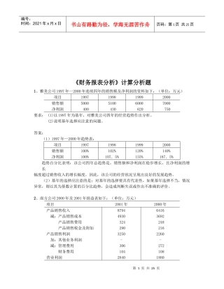 《财务报表分析》计算分析题汇编