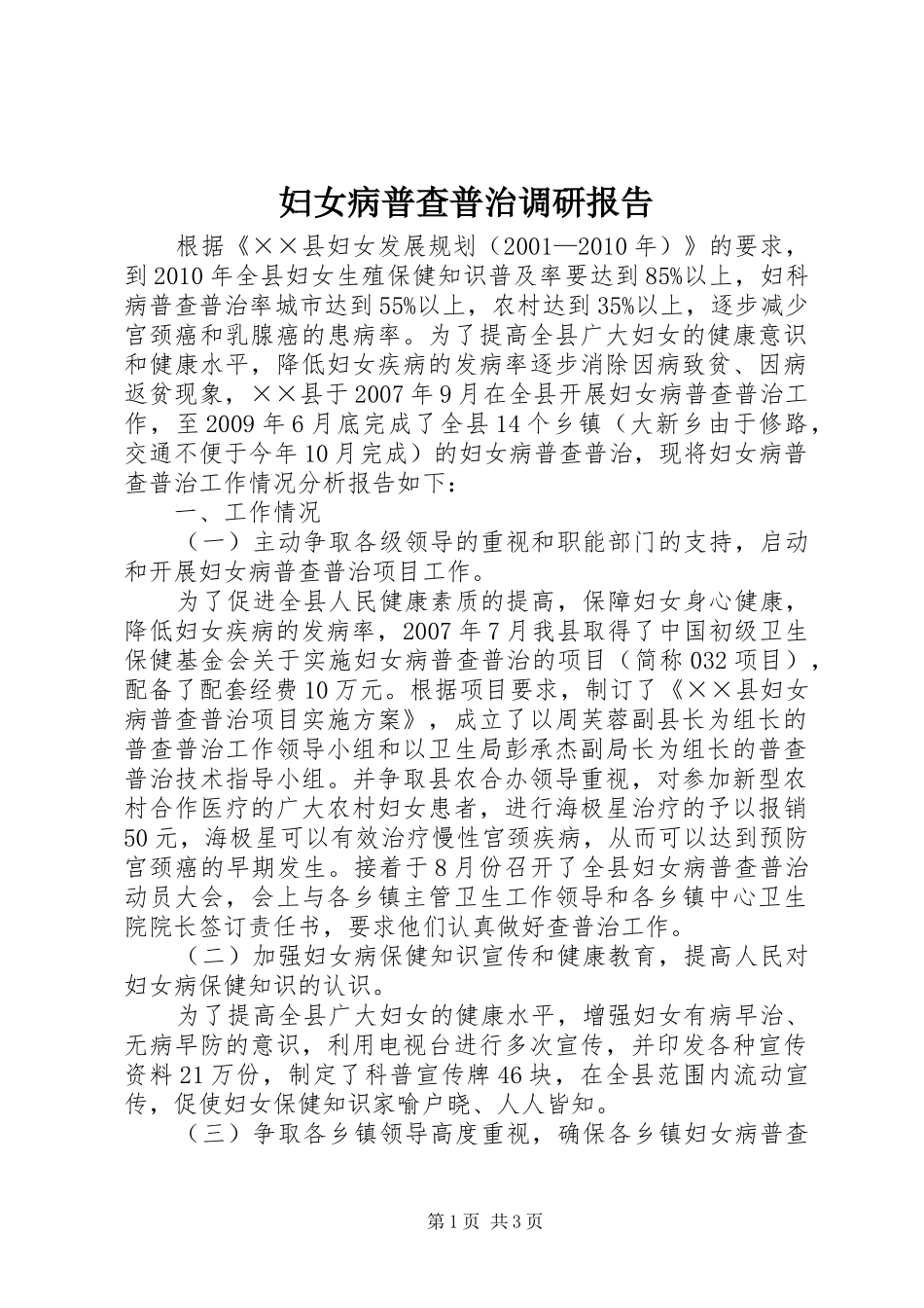 妇女病普查普治调研报告_第1页