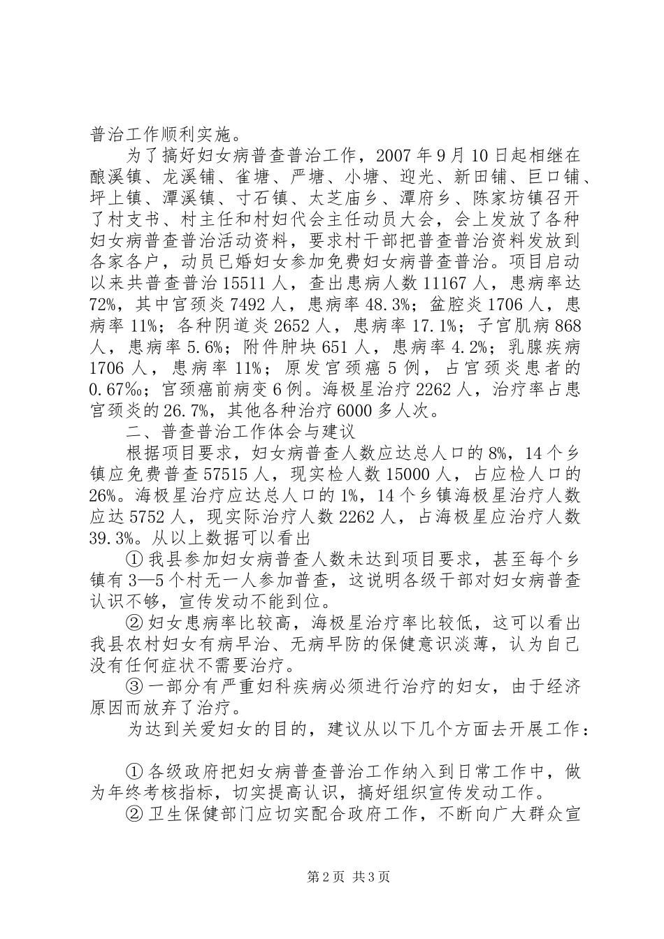 妇女病普查普治调研报告_第2页