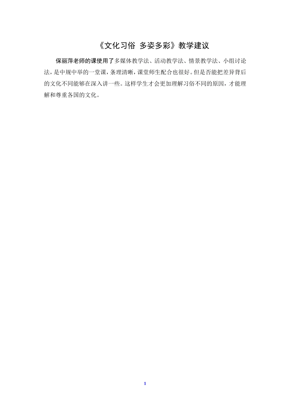 《文化习俗多姿多彩》教学建议_第1页