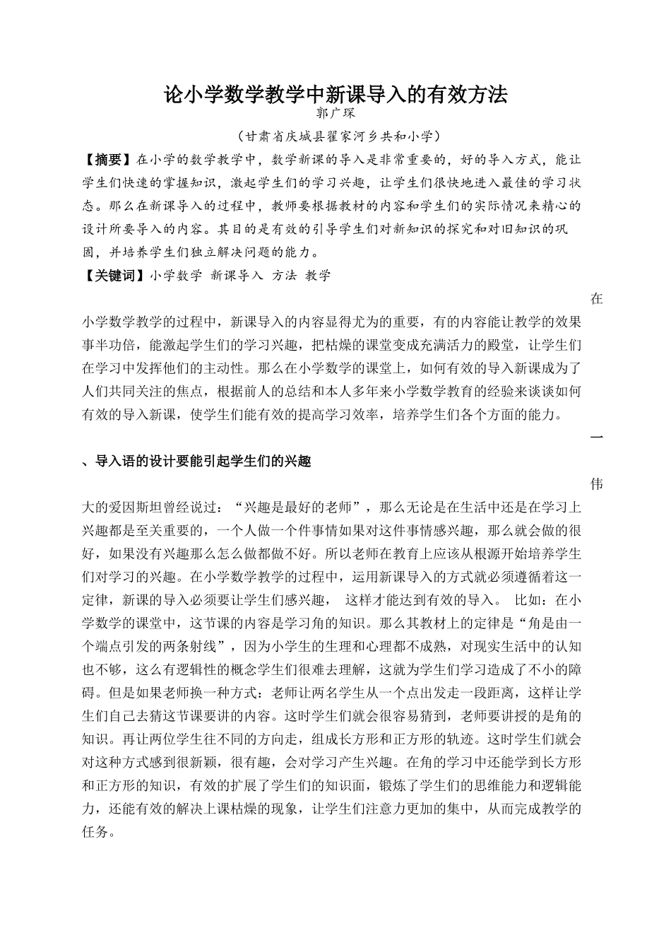 论小学数学教学中新课导入的有效方法（郭广琛）_第1页