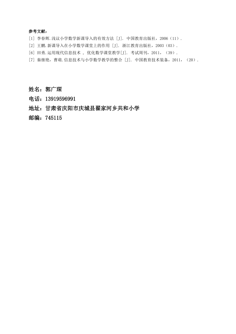 论小学数学教学中新课导入的有效方法（郭广琛）_第3页