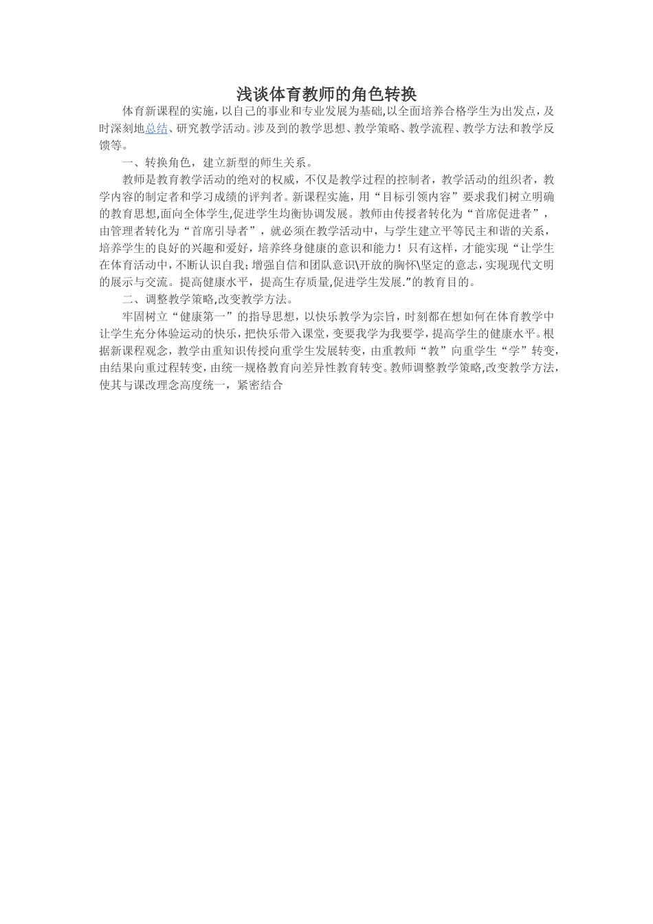 浅谈体育教师的角色转换_第1页