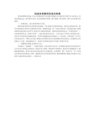 浅谈体育教师的角色转换