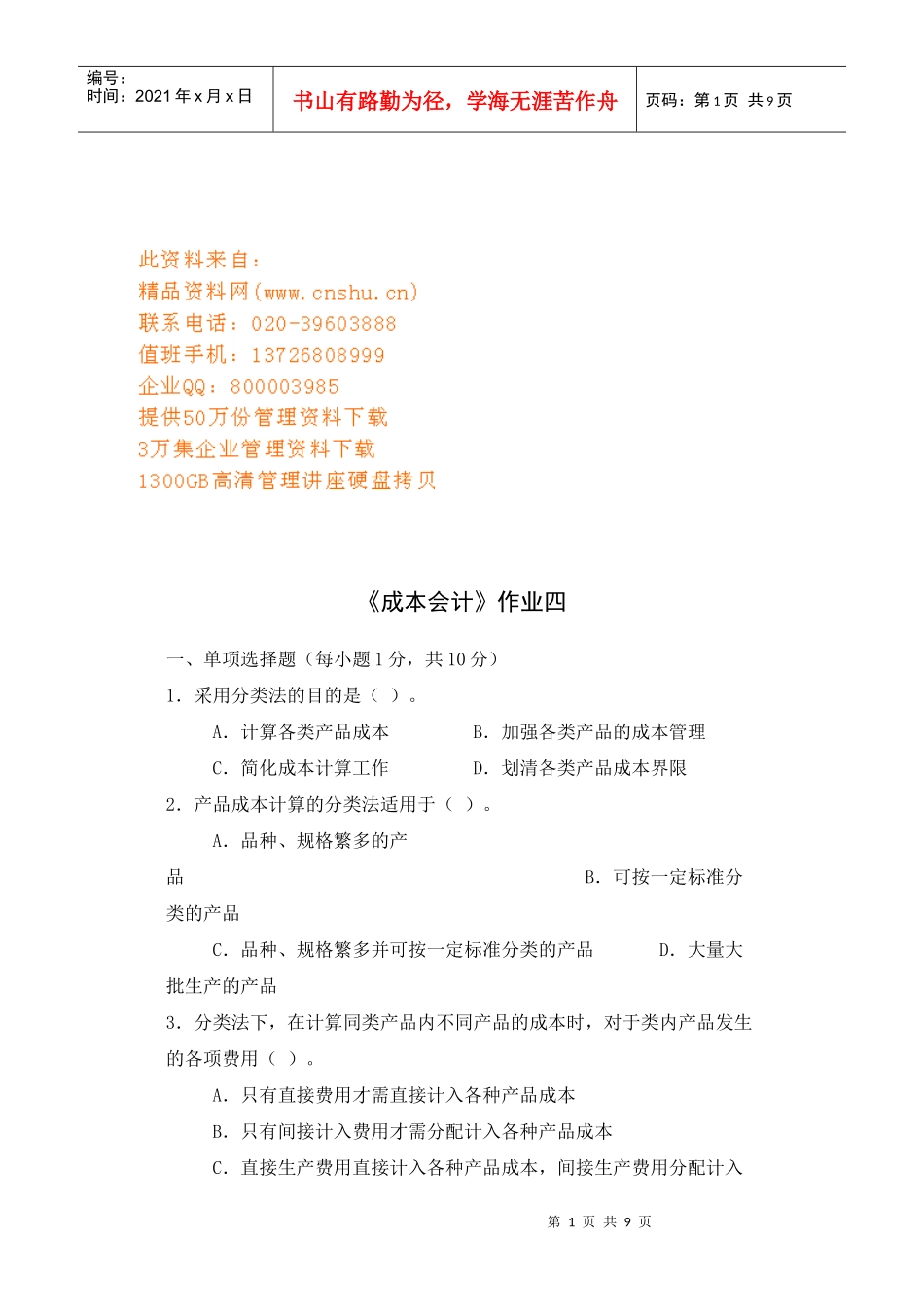 《成本会计》作业资料_第1页