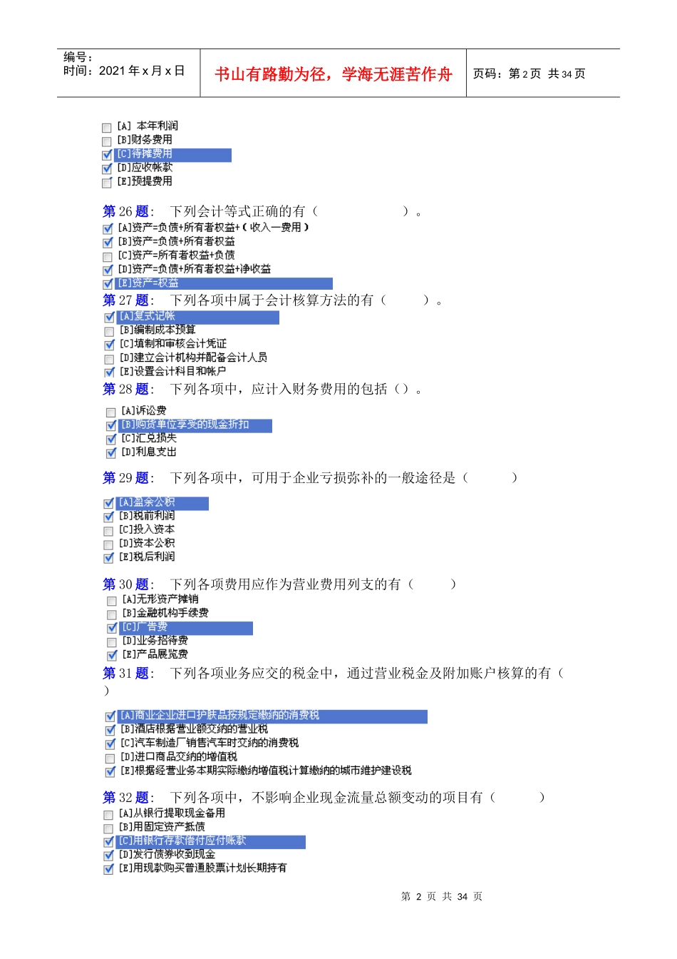 职业技能实训平台《中级财务会计一》最全答案_第2页