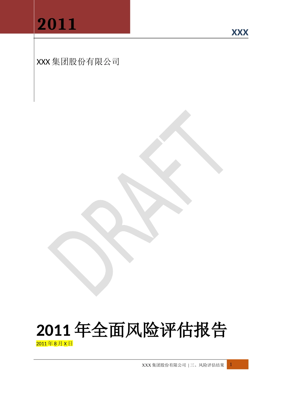 某咨询会计事务所XXXXxxx内控风险评估报告0817_第1页