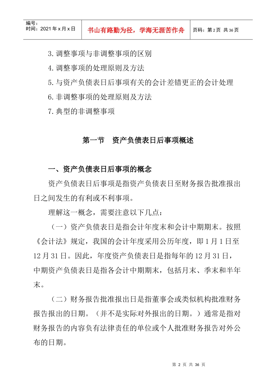 资产负债表日后事项（DOC 15页）_第2页