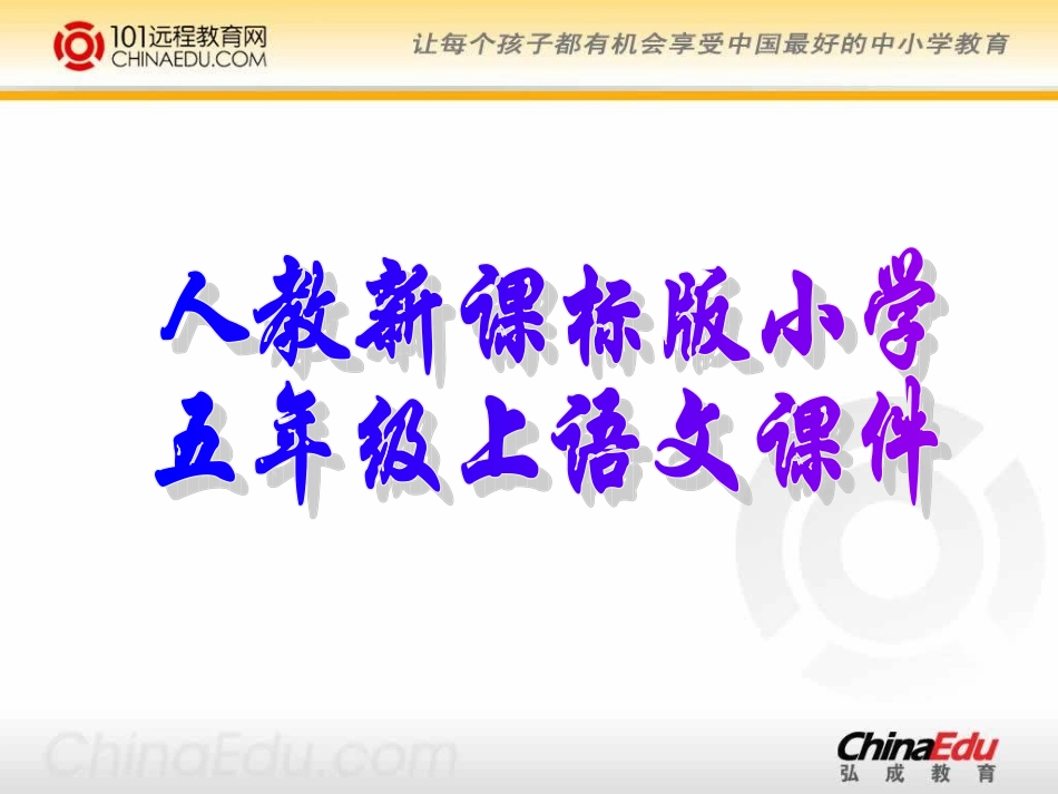 人教新课标版小学五上《难忘的一课》课件(精品课件)_第1页