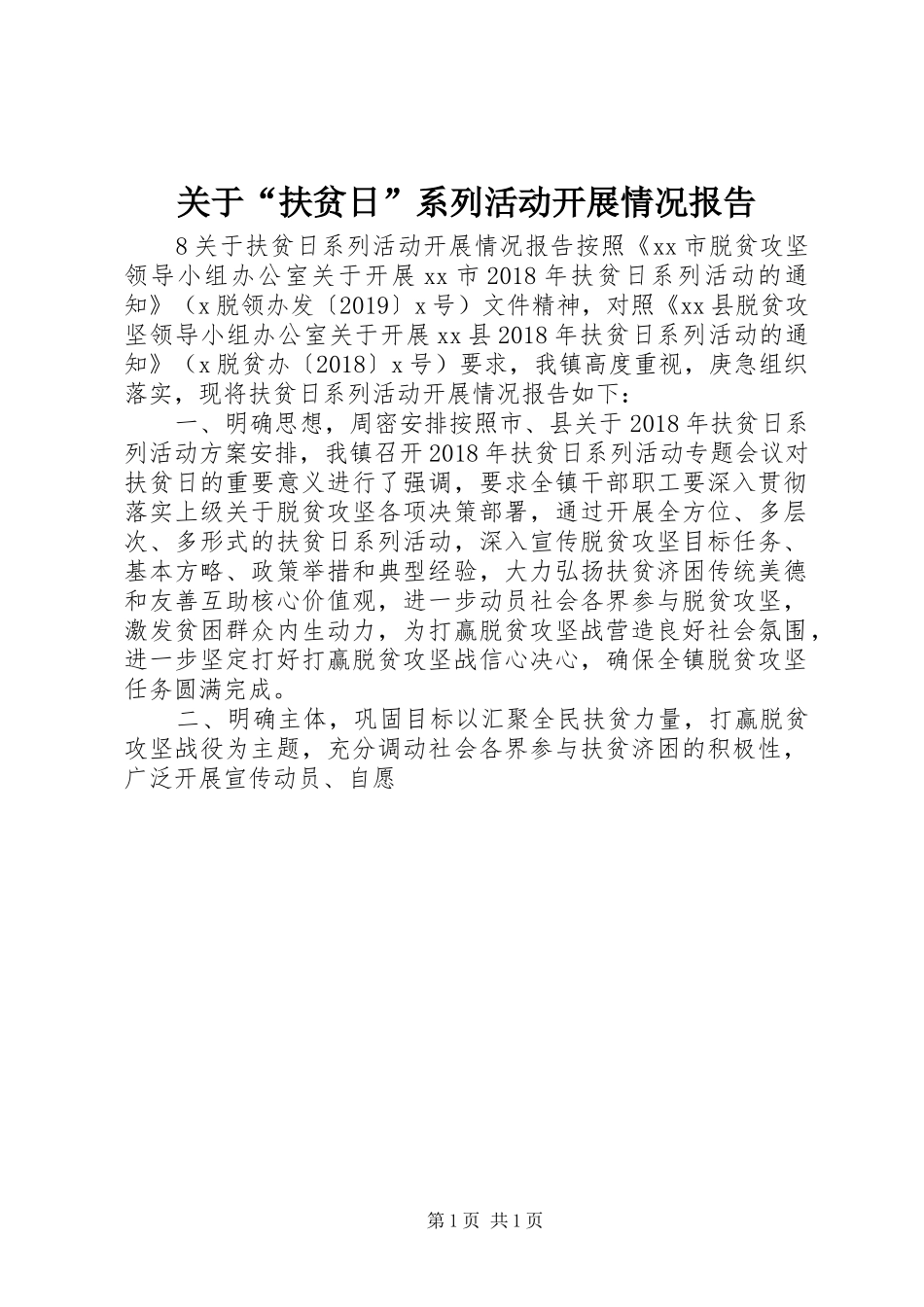 关于“扶贫日”系列活动开展情况报告_第1页